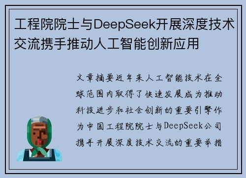 工程院院士与DeepSeek开展深度技术交流携手推动人工智能创新应用