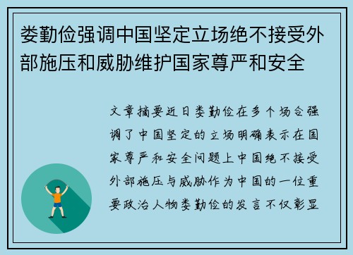娄勤俭强调中国坚定立场绝不接受外部施压和威胁维护国家尊严和安全