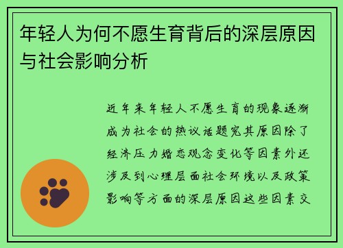 年轻人为何不愿生育背后的深层原因与社会影响分析