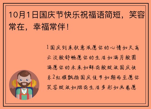 10月1日国庆节快乐祝福语简短，笑容常在，幸福常伴！