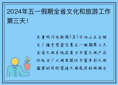 2024年五一假期全省文化和旅游工作第三天！