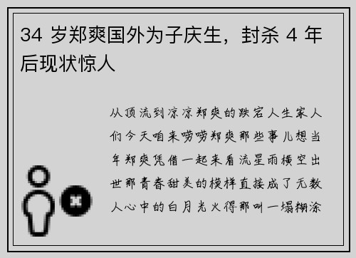 34 岁郑爽国外为子庆生，封杀 4 年后现状惊人