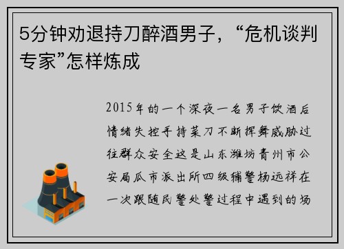 5分钟劝退持刀醉酒男子，“危机谈判专家”怎样炼成
