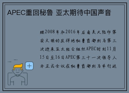 APEC重回秘鲁 亚太期待中国声音