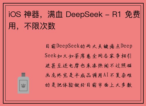 iOS 神器，满血 DeepSeek - R1 免费用，不限次数