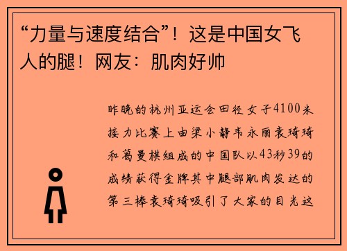 “力量与速度结合”！这是中国女飞人的腿！网友：肌肉好帅