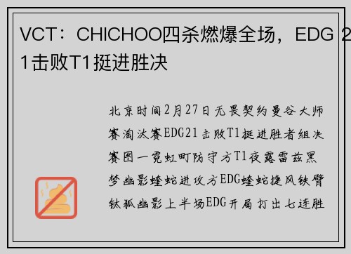 VCT：CHICHOO四杀燃爆全场，EDG 2-1击败T1挺进胜决