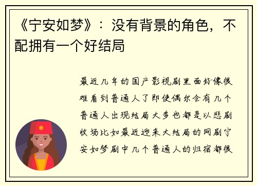 《宁安如梦》：没有背景的角色，不配拥有一个好结局