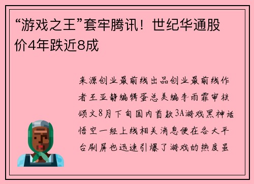 “游戏之王”套牢腾讯！世纪华通股价4年跌近8成