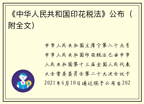 《中华人民共和国印花税法》公布(附全文) 《中华人民共和国印花税法》公布(附全文)