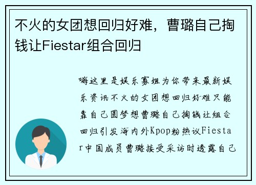 不火的女团想回归好难，曹璐自己掏钱让Fiestar组合回归