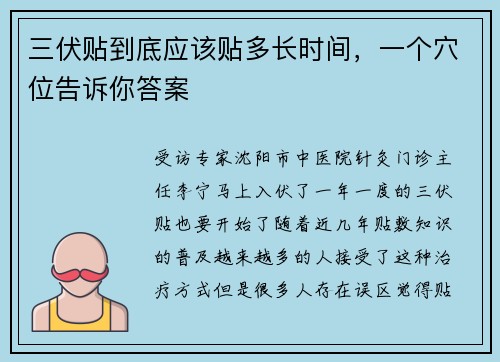 三伏贴到底应该贴多长时间，一个穴位告诉你答案