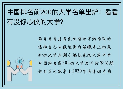 中国排名前200的大学名单出炉：看看有没你心仪的大学？
