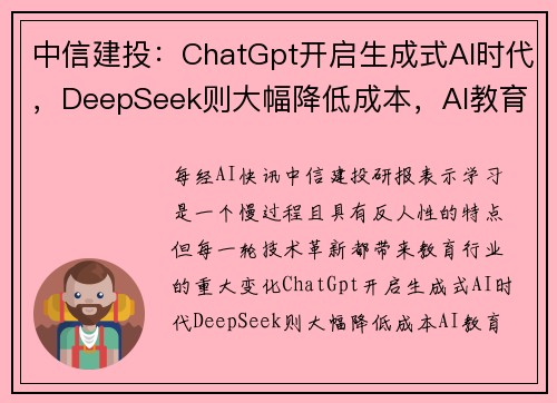 中信建投：ChatGpt开启生成式AI时代，DeepSeek则大幅降低成本，AI教育蝶变在即