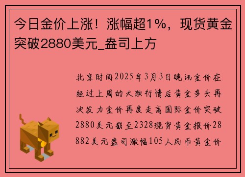 今日金价上涨！涨幅超1%，现货黄金突破2880美元_盎司上方