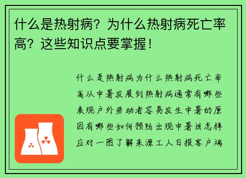 什么是热射病？为什么热射病死亡率高？这些知识点要掌握！