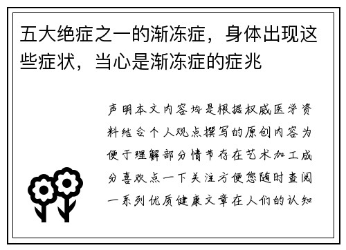 五大绝症之一的渐冻症，身体出现这些症状，当心是渐冻症的症兆