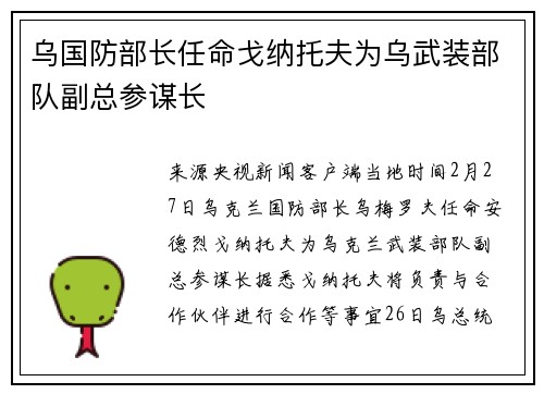 乌国防部长任命戈纳托夫为乌武装部队副总参谋长