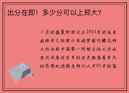 出分在即！多少分可以上郑大？