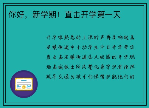 你好，新学期！直击开学第一天
