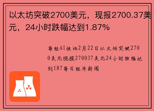 以太坊突破2700美元，现报2700.37美元，24小时跌幅达到1.87%