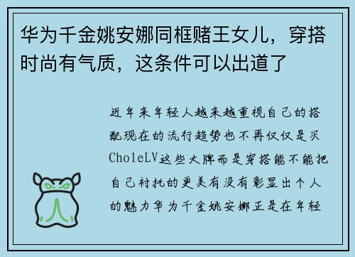 华为千金姚安娜同框赌王女儿，穿搭时尚有气质，这条件可以出道了