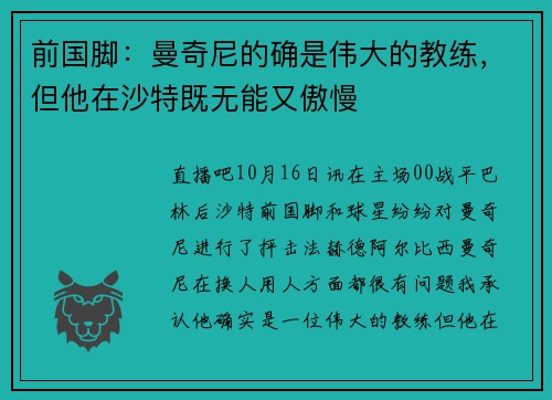 前国脚：曼奇尼的确是伟大的教练，但他在沙特既无能又傲慢
