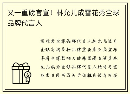 又一重磅官宣！林允儿成雪花秀全球品牌代言人