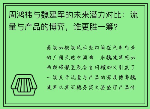 周鸿祎与魏建军的未来潜力对比：流量与产品的博弈，谁更胜一筹？