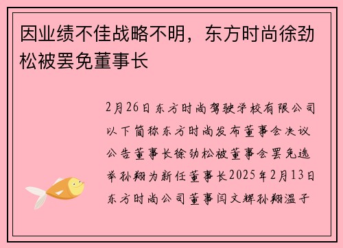 因业绩不佳战略不明，东方时尚徐劲松被罢免董事长
