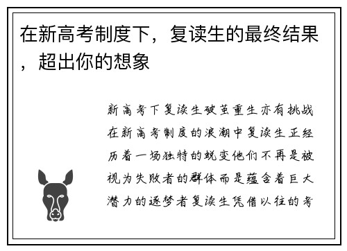 在新高考制度下，复读生的最终结果，超出你的想象
