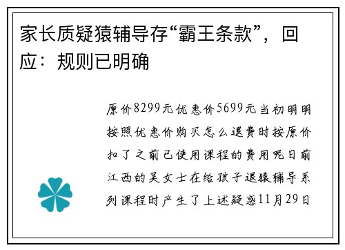家长质疑猿辅导存“霸王条款”，回应：规则已明确