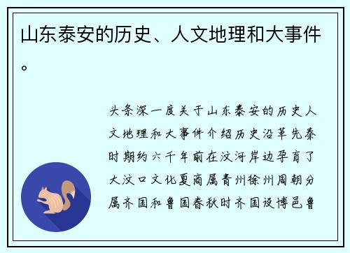 山东泰安的历史、人文地理和大事件。