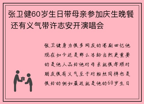 张卫健60岁生日带母亲参加庆生晚餐 还有义气带许志安开演唱会