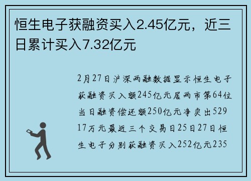 恒生电子获融资买入2.45亿元，近三日累计买入7.32亿元