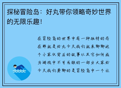 探秘冒险岛：好丸带你领略奇妙世界的无限乐趣！