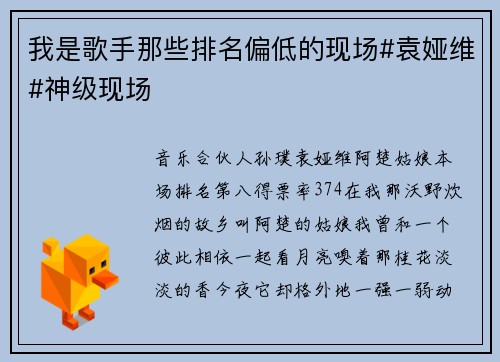我是歌手那些排名偏低的现场#袁娅维#神级现场