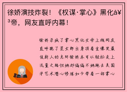 徐娇演技炸裂！《权谋·掌心》黑化女帝，网友直呼内幕！