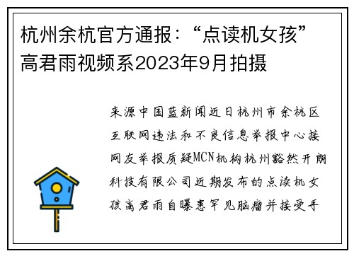 杭州余杭官方通报：“点读机女孩”高君雨视频系2023年9月拍摄