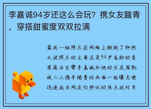 李嘉诚94岁还这么会玩？携女友踏青，穿搭甜蜜度双双拉满