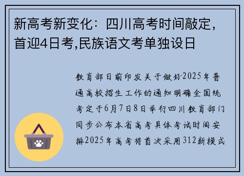 新高考新变化：四川高考时间敲定，首迎4日考,民族语文考单独设日