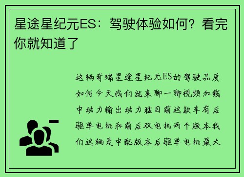 星途星纪元ES：驾驶体验如何？看完你就知道了