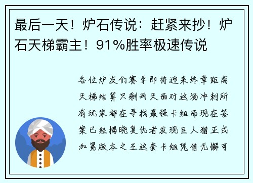 最后一天！炉石传说：赶紧来抄！炉石天梯霸主！91%胜率极速传说