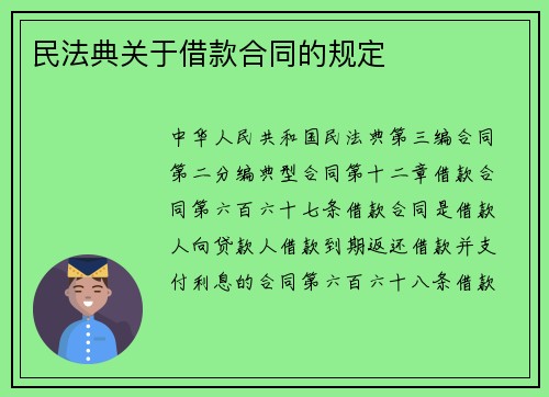 民法典关于借款合同的规定​