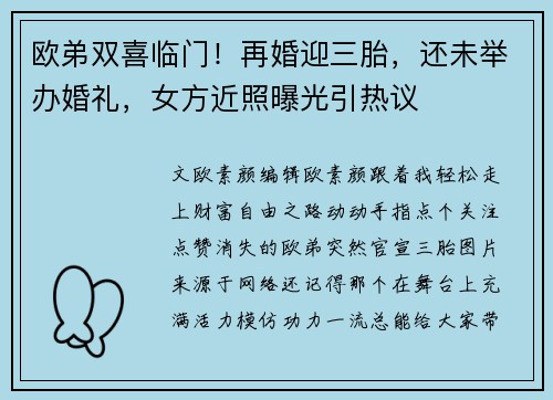 欧弟双喜临门！再婚迎三胎，还未举办婚礼，女方近照曝光引热议