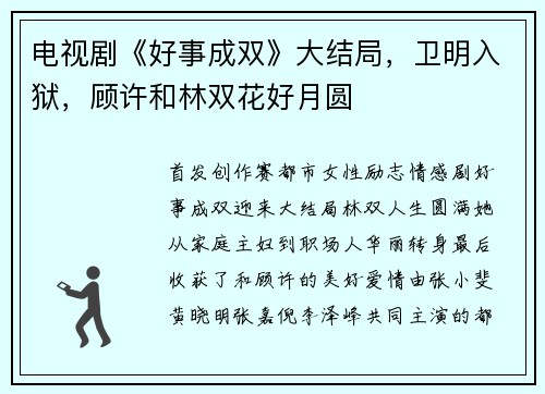电视剧《好事成双》大结局，卫明入狱，顾许和林双花好月圆