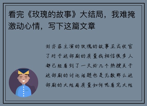 看完《玫瑰的故事》大结局，我难掩激动心情，写下这篇文章