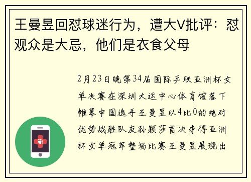 王曼昱回怼球迷行为，遭大V批评：怼观众是大忌，他们是衣食父母