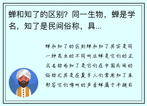 蝉和知了的区别？同一生物，蝉是学名，知了是民间俗称，具...
