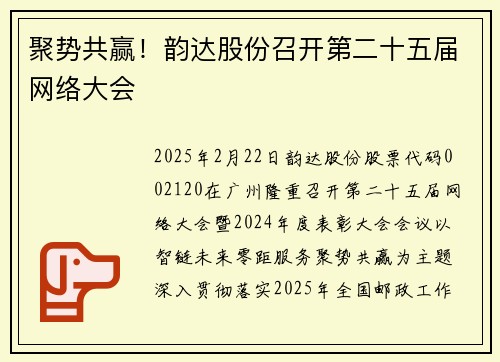 聚势共赢！韵达股份召开第二十五届网络大会